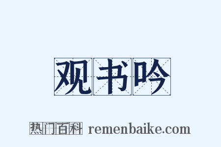 观书吟是什么意思的图片
